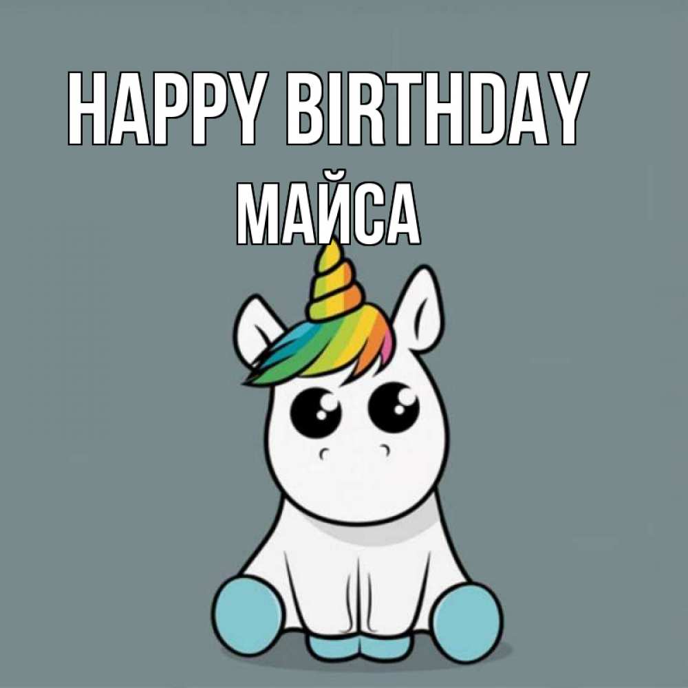 Greetings card с именем, МАЙСА Happy Birthday пони Greetings with text for free download 