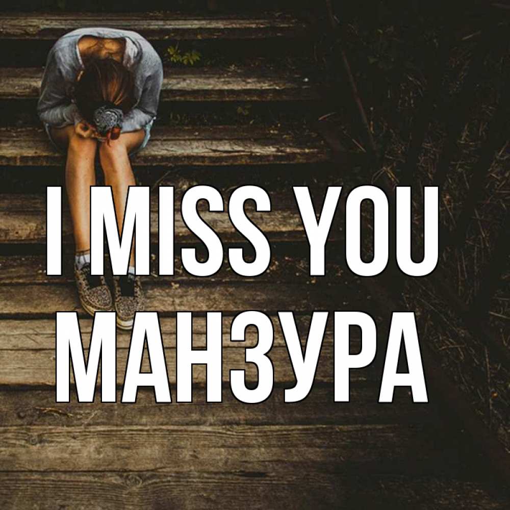 Greetings card с именем, МАНЗУРА I miss you грущу Greetings with text for free download 
