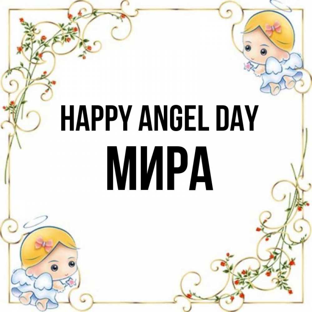 Greetings card с именем, МИРА happy angel day девочки ангелы Greetings with text for free download 