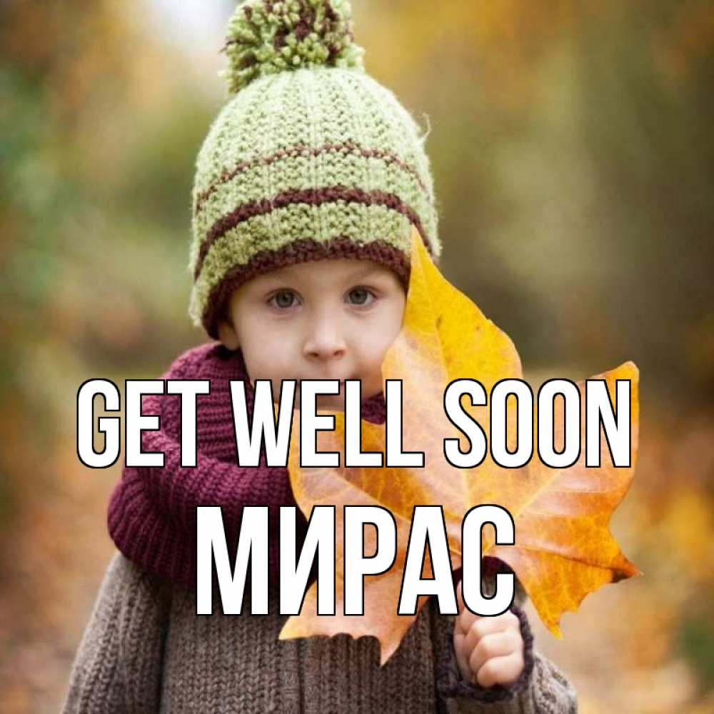 Greetings card с именем, МИРАС Get well soon дышим свежим воздухом Greetings with text for free download 