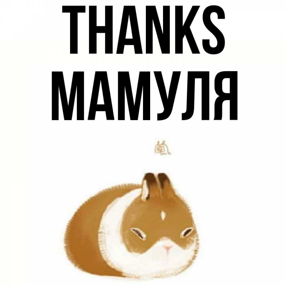 Greetings card с именем, Мамуля Thanks коричнево белый домашний питомец Greetings with text for free download 