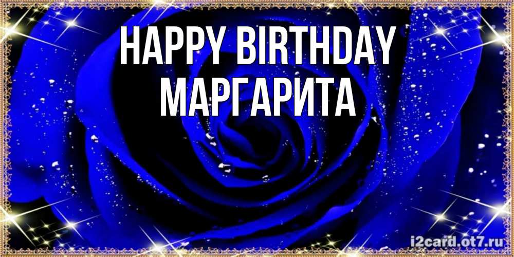 Greetings card с именем, Маргарита Happy Birthday голубые цветы в росе Greetings with text for free download 