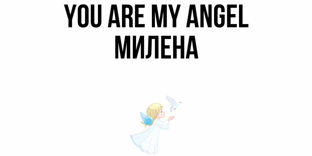 Greetings card с именем, Милена You are my angel ангел, голубь Greetings with text for free download 