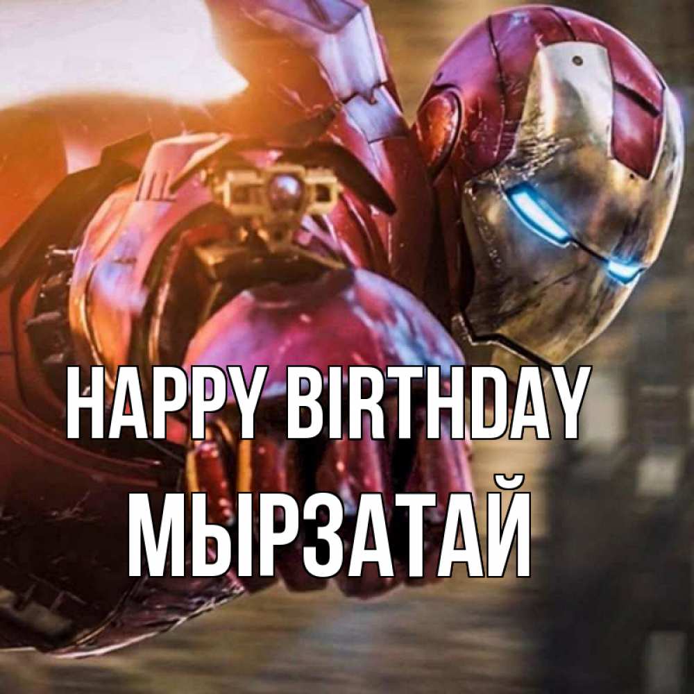 Greetings card с именем, Мырзатай Happy Birthday марвел супергерои в костюме Greetings with text for free download 