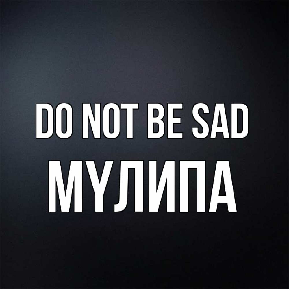 Greetings card с именем, МҮЛИПА Do not be sad Градиент серый Greetings with text for free download 