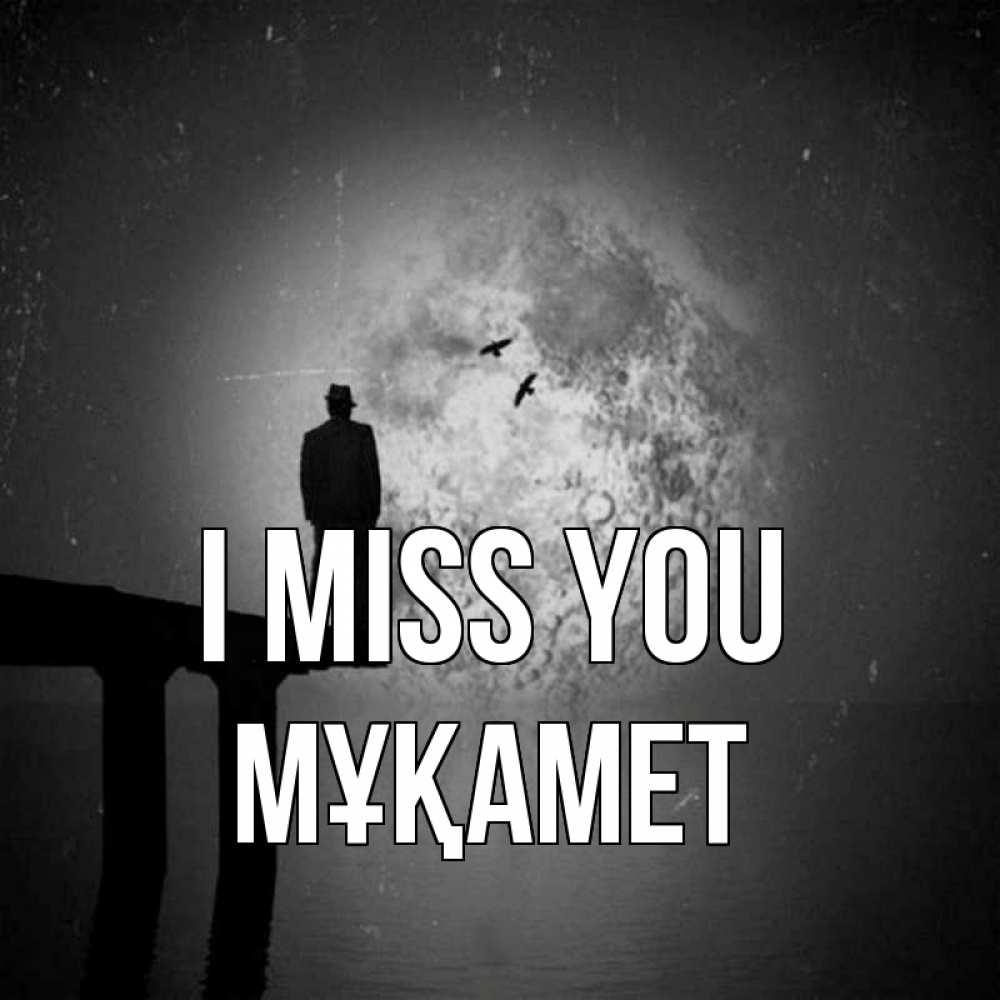 Greetings card с именем, МҰҚАМЕТ I miss you мост 1 Greetings with text for free download 