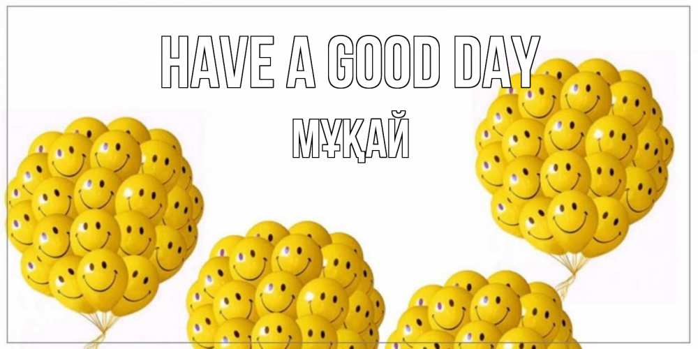 Greetings card с именем, Мұқай Have a good day шарики Greetings with text for free download 
