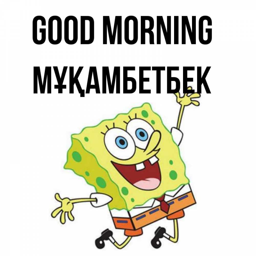 Greetings card с именем, Мұқамбетбек Good morning улыбающийся спанч Боб Greetings with text for free download 