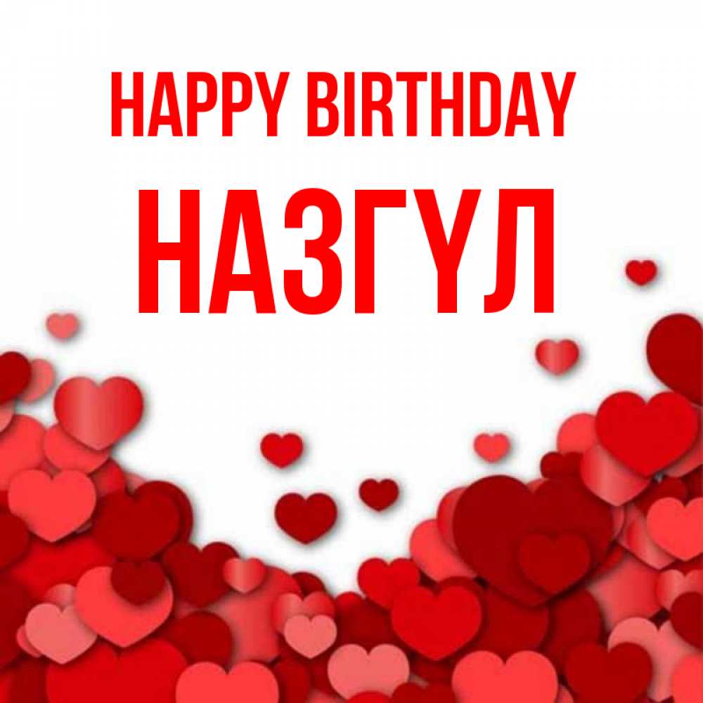 Greetings card с именем, НАЗГҮЛ Happy Birthday много красных сердечек о любви Greetings with text for free download 