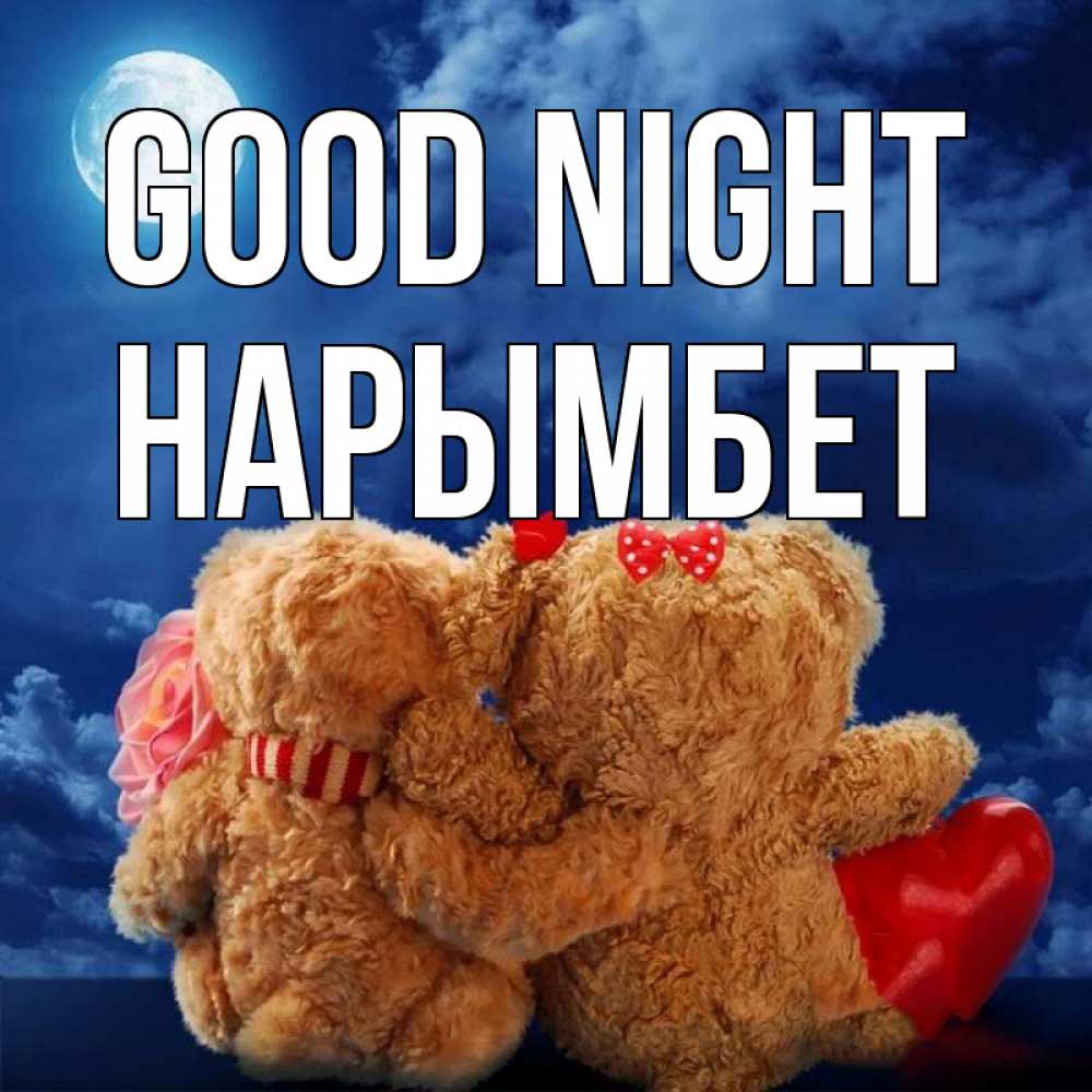 Greetings card с именем, Нарымбет Good night плюшевые Greetings with text for free download 