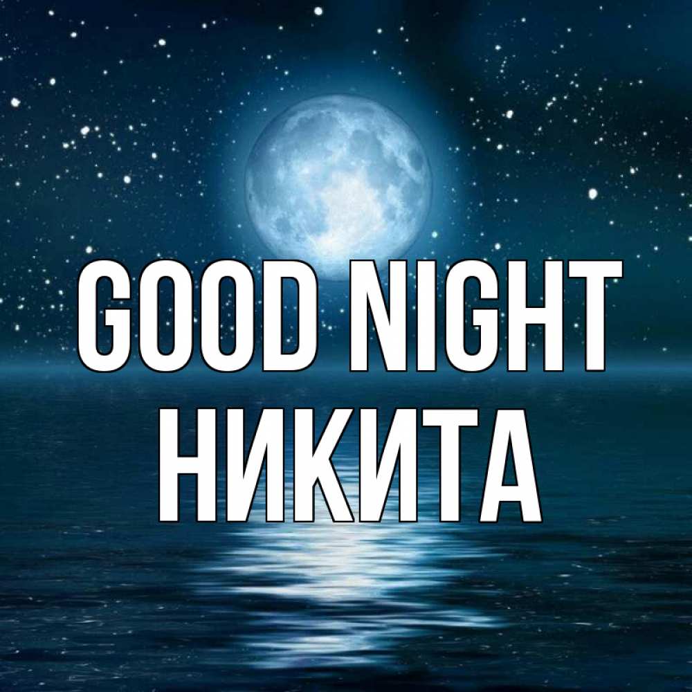 Greetings card с именем, Никита Good night звезды Greetings with text for free download 