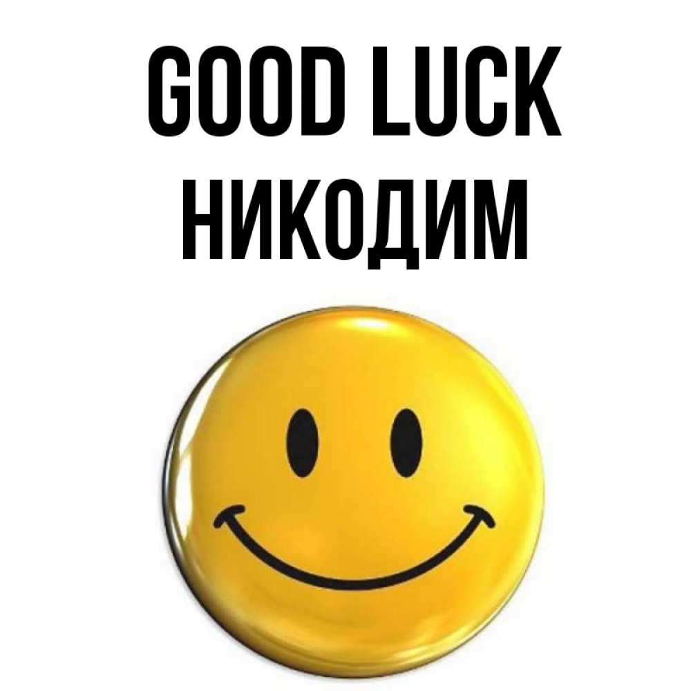 Greetings card с именем, Никодим Good luck для поднятия настроения открытки на каждый день Greetings with text for free download 