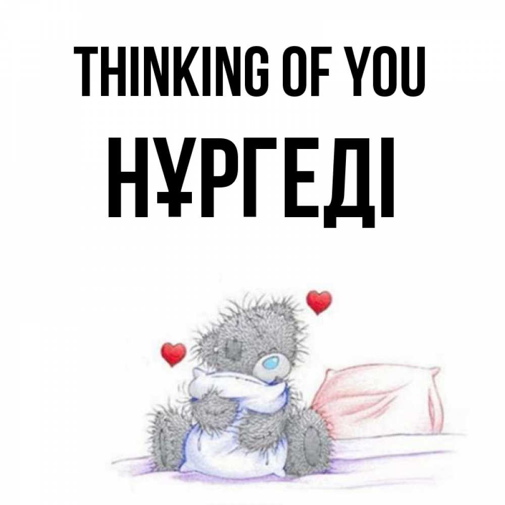 Greetings card с именем, НҰРГЕДІ Thinking of you мишка на кровати Greetings with text for free download 