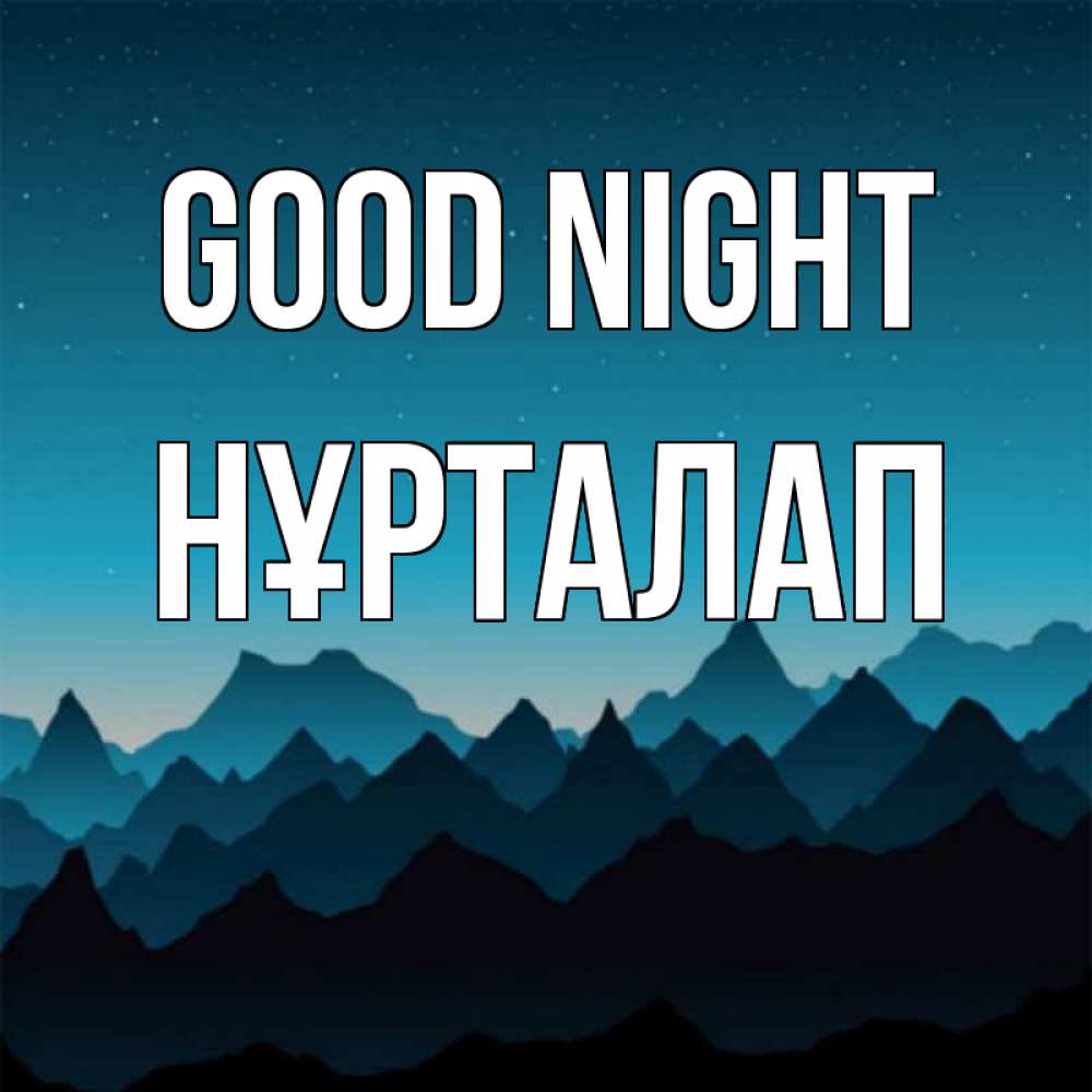Greetings card с именем, НҰРТАЛАП Good night сладких снов звездное небо Greetings with text for free download 