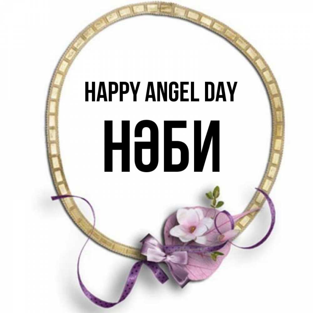 Greetings card с именем, НӘБИ happy angel day золотая рамочка Greetings with text for free download 