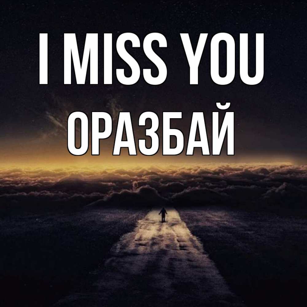 Greetings card с именем, ОРАЗБАЙ I miss you идем Greetings with text for free download 