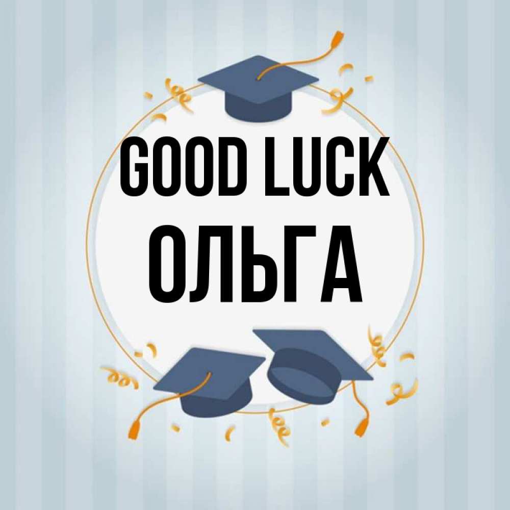Greetings card с именем, Ольга Good luck для студентов Greetings with text for free download 