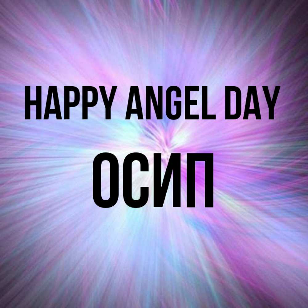 Greetings card с именем, Осип happy angel day ангельский свет Greetings with text for free download 