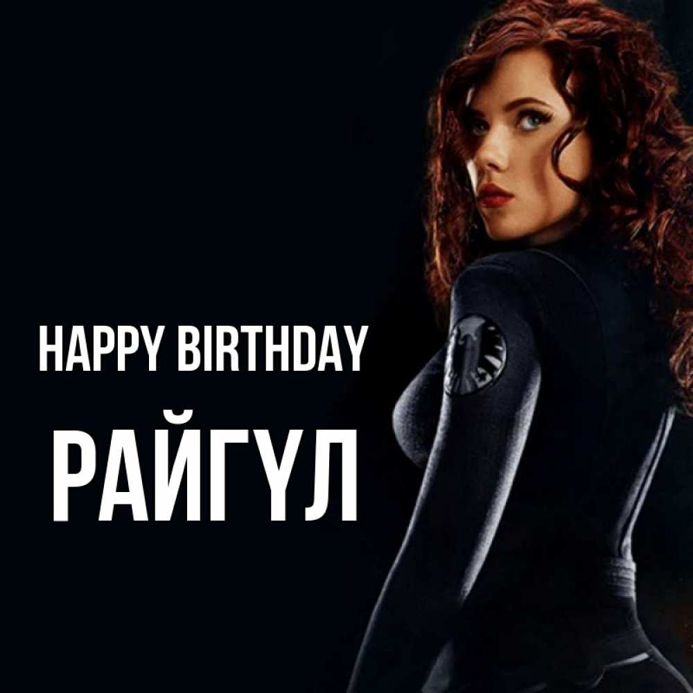 Greetings card с именем, РАЙГҮЛ Happy Birthday Марвел черная вдова Greetings with text for free download 