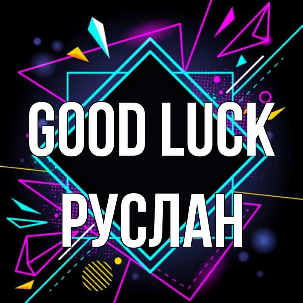Greetings card с именем, РУСЛАН Good luck рамочки Greetings with text for free download 