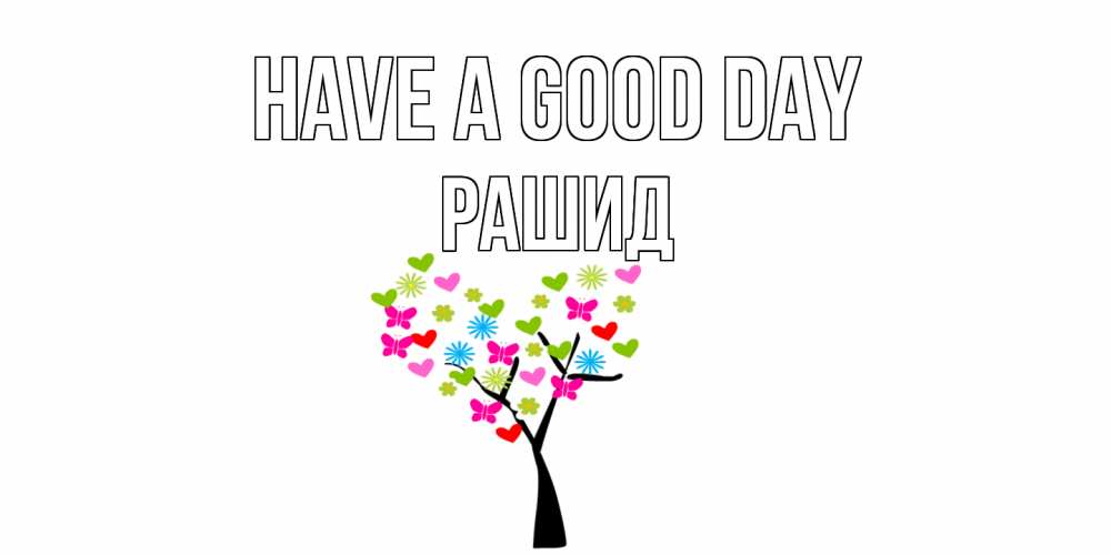 Greetings card с именем, Рашид Have a good day открытки на каждый день Greetings with text for free download 