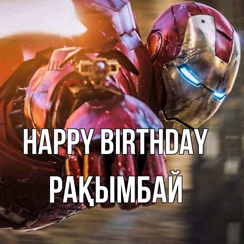 Greetings card с именем, Рақымбай Happy Birthday марвел супергерои в костюме Greetings with text for free download 