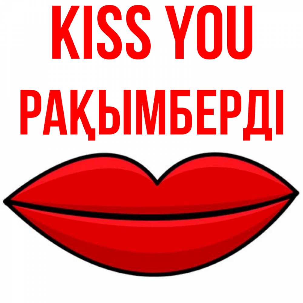 Greetings card с именем, Рақымберді Kiss you губы векторные Greetings with text for free download 