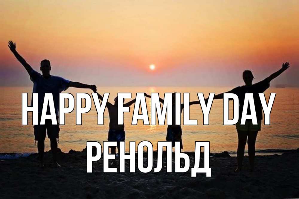 Greetings card с именем, Ренольд happy family day мама, папа, дети, дочка,сын, море, пляж, закат Greetings with text for free download 