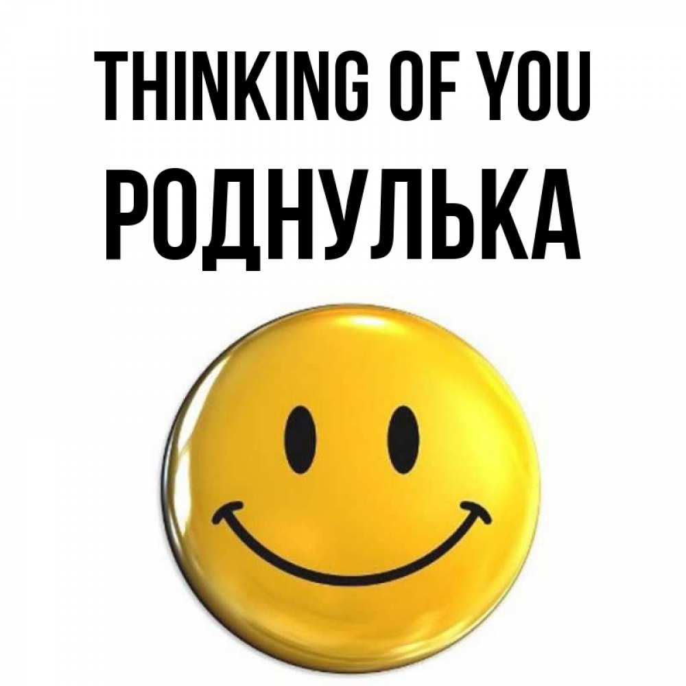 Greetings card с именем, Роднулька Thinking of you создать открытку с подписью своими руками Greetings with text for free download 