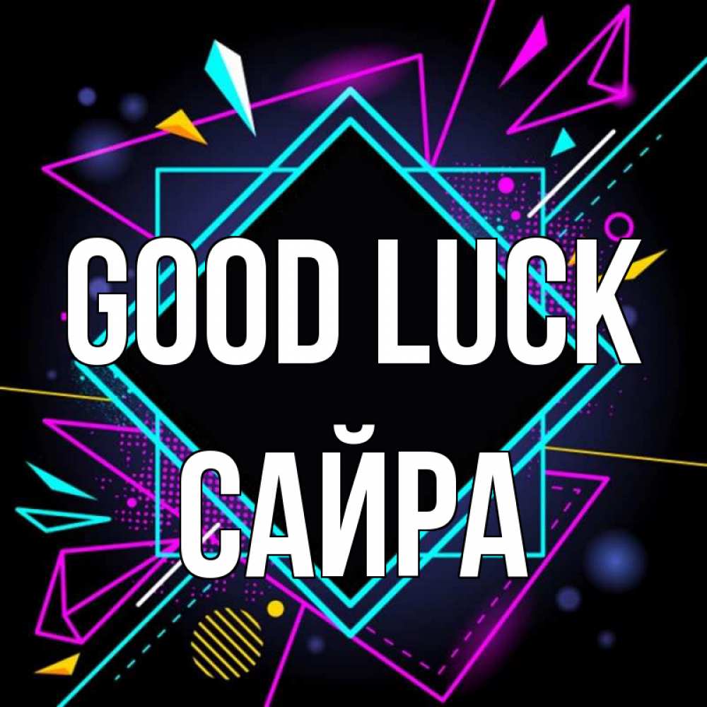 Greetings card с именем, САЙРА Good luck рамочки Greetings with text for free download 