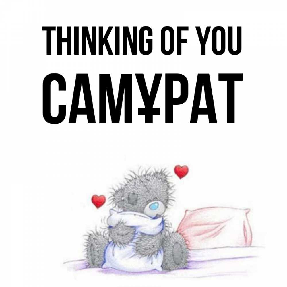 Greetings card с именем, САМҰРАТ Thinking of you мишка на кровати Greetings with text for free download 