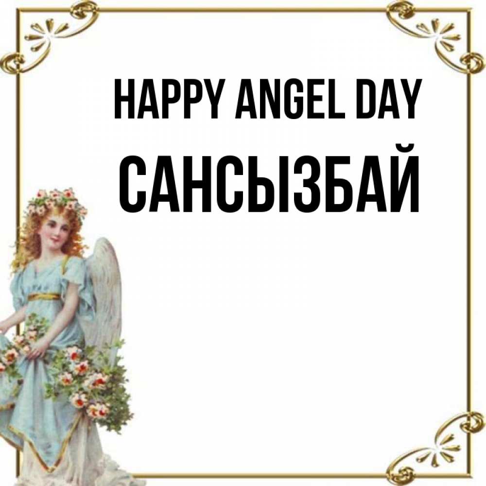 Greetings card с именем, САНСЫЗБАЙ happy angel day с именинами от девушки ангела Greetings with text for free download 