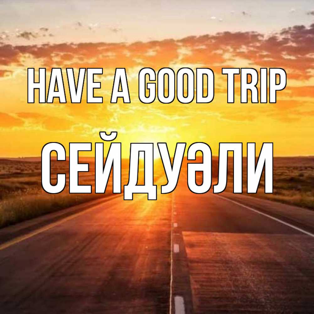 Greetings card с именем, СЕЙДУӘЛИ Have a good trip солнечный свет, закат Greetings with text for free download 