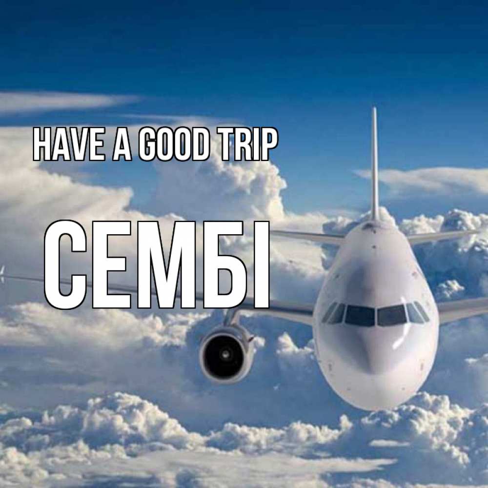 Greetings card с именем, СЕМБІ Have a good trip голубое небо и белоснежный самолет Greetings with text for free download 