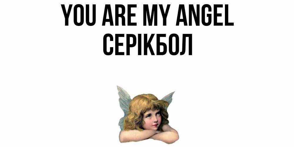 Greetings card с именем, СЕРІКБОЛ You are my angel ангел Greetings with text for free download 