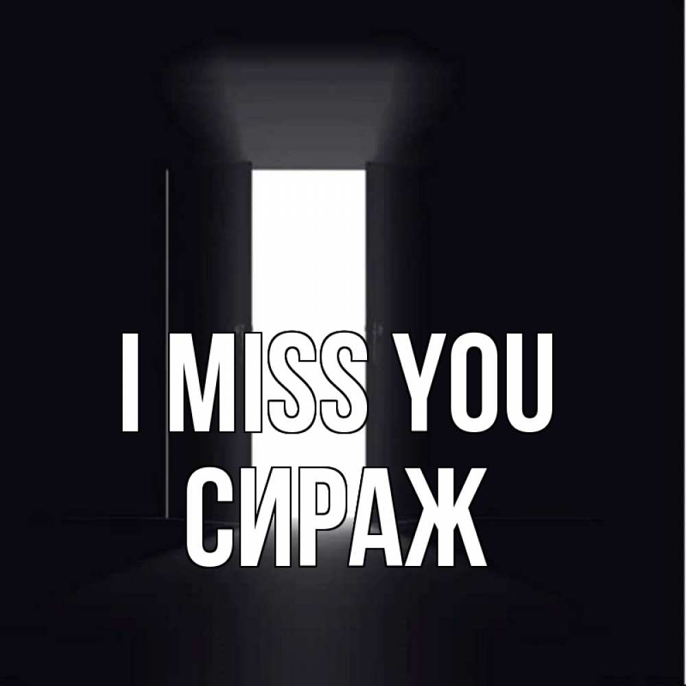 Greetings card с именем, СИРАЖ I miss you дверь и свет Greetings with text for free download 