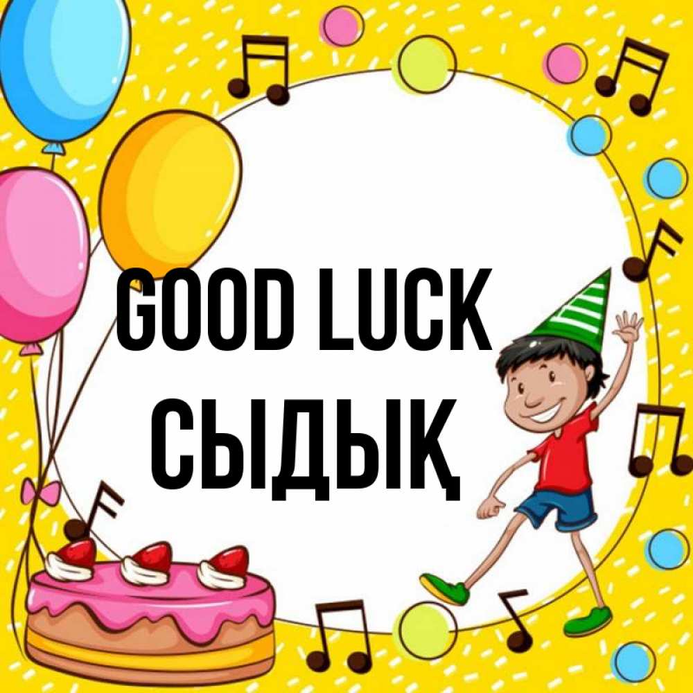 Greetings card с именем, СЫДЫҚ Good luck открытка 1 Greetings with text for free download 