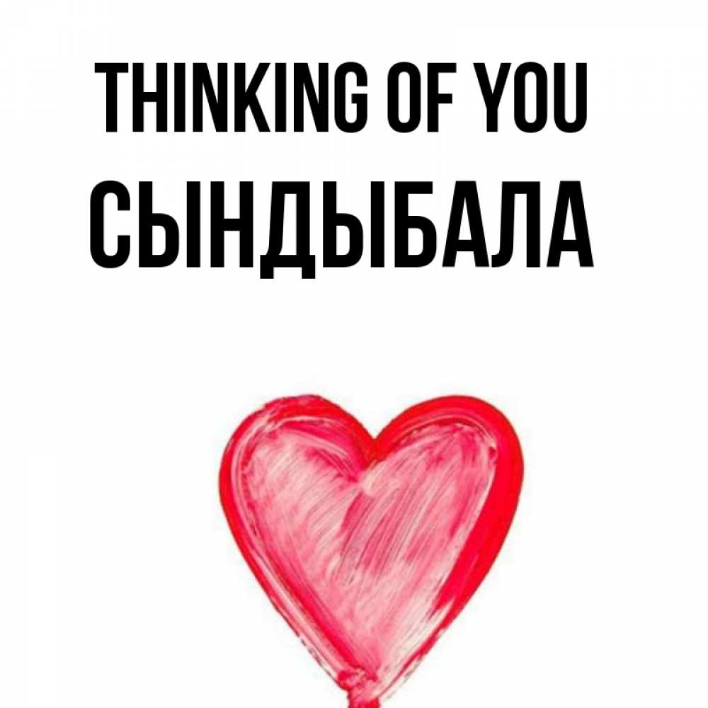 Greetings card с именем, СЫНДЫБАЛА Thinking of you для влюбленных Greetings with text for free download 