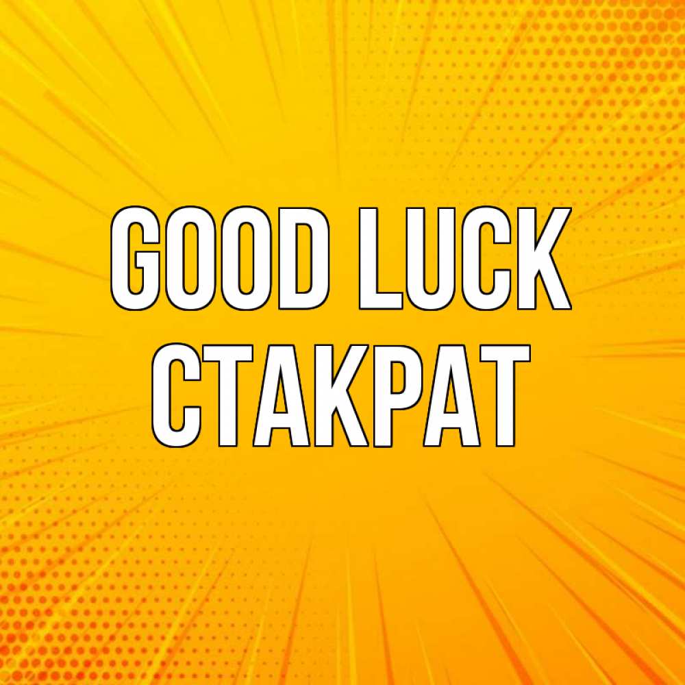 Greetings card с именем, Стакрат Good luck фон Greetings with text for free download 