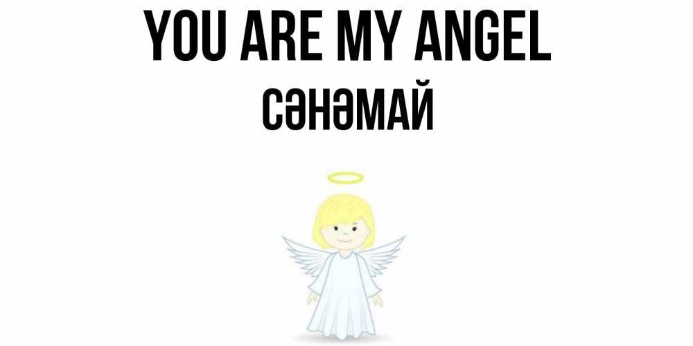 Greetings card с именем, СӘНӘМАЙ You are my angel ангел Greetings with text for free download 
