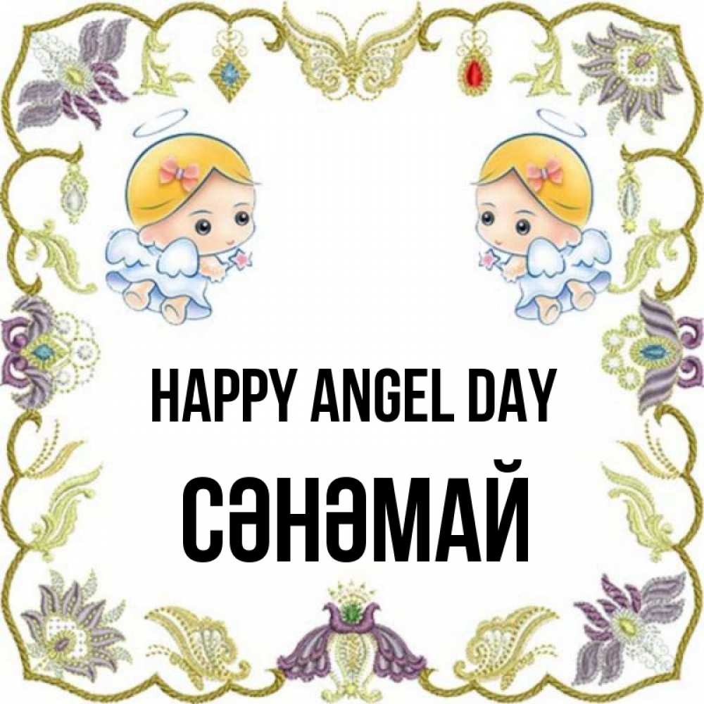 Greetings card с именем, СӘНӘМАЙ happy angel day маленькие ангелы с крылышками Greetings with text for free download 