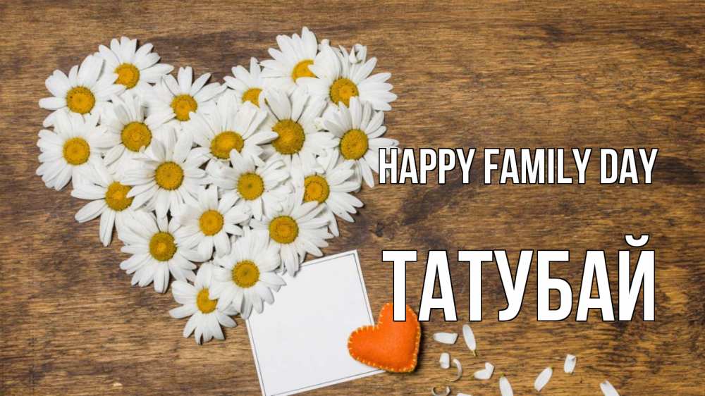 Greetings card с именем, ТАТУБАЙ happy family day с днем семьи Greetings with text for free download 
