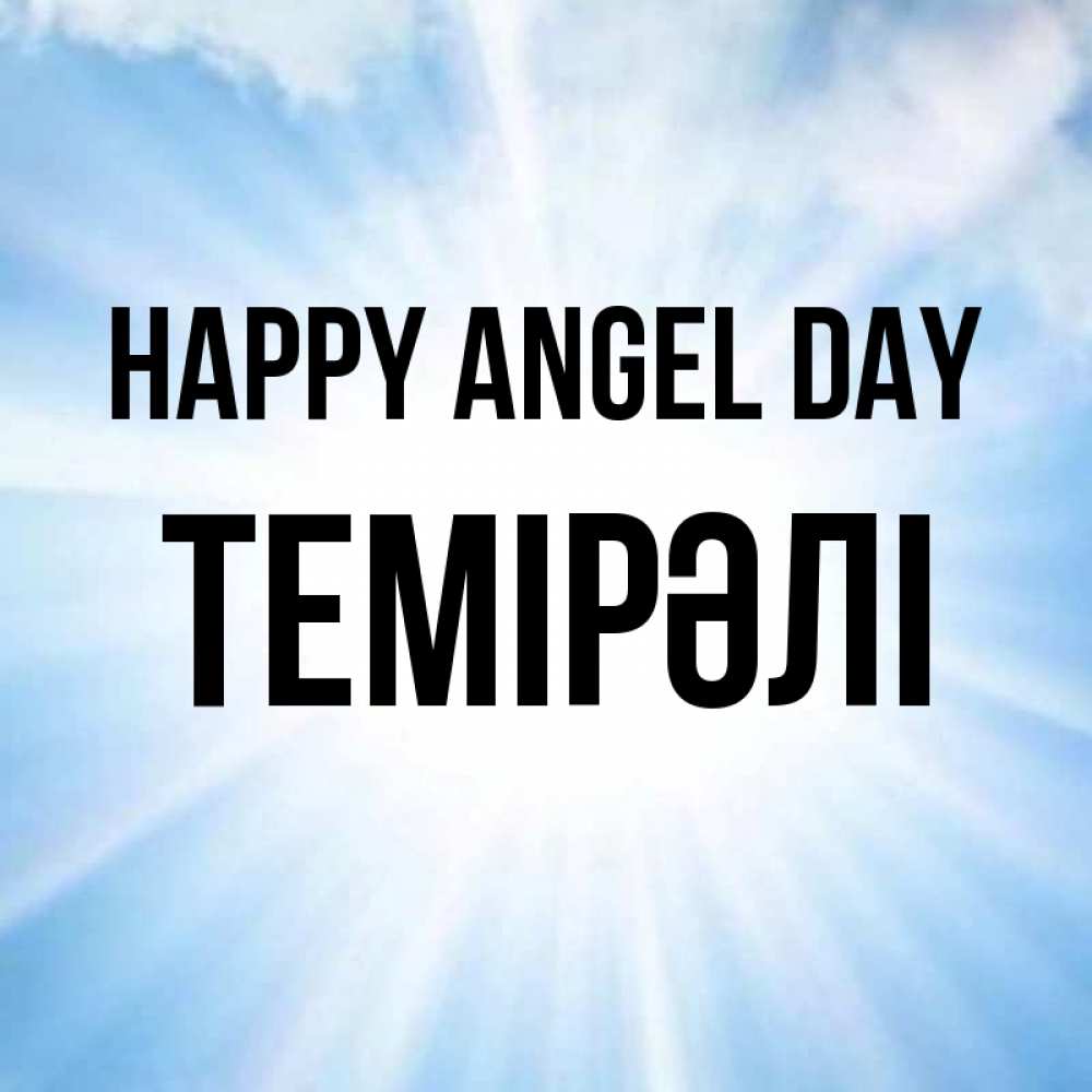 Greetings card с именем, ТЕМІРӘЛІ happy angel day свет небесный Greetings with text for free download 
