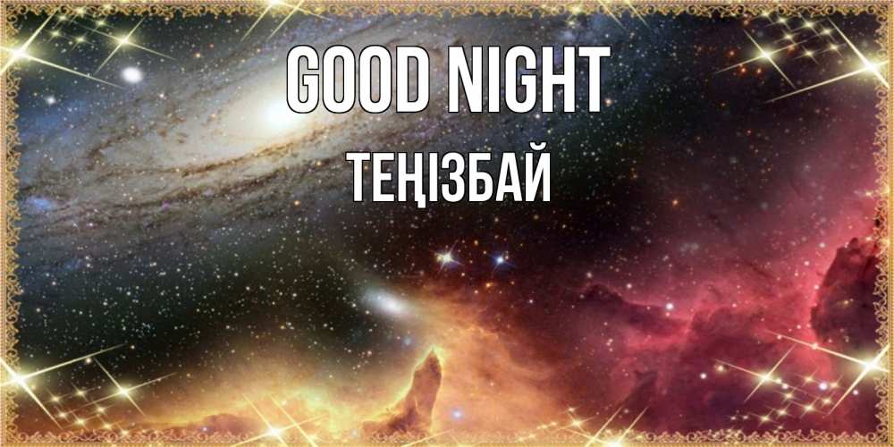 Greetings card с именем, ТЕҢІЗБАЙ Good night пожелание спокойного сна Greetings with text for free download 