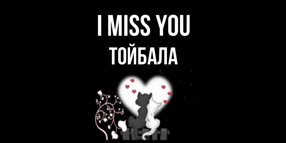 Greetings card с именем, ТОЙБАЛА I miss you коты Greetings with text for free download 