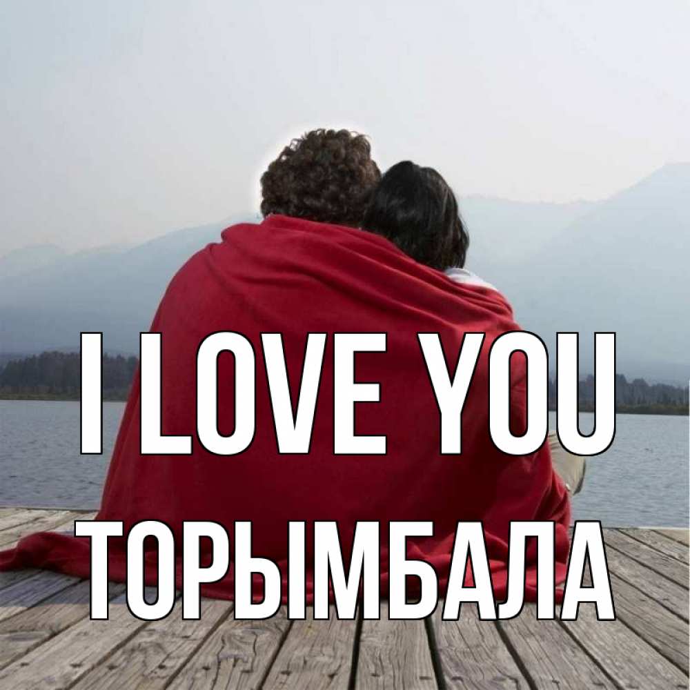 Greetings card с именем, ТОРЫМБАЛА I love you плед Greetings with text for free download 