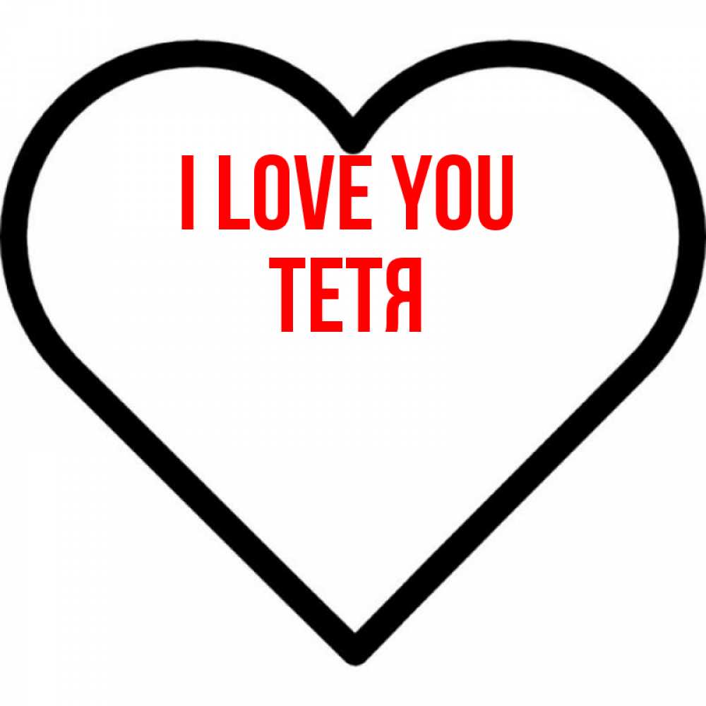 Greetings card с именем, Тетя I love you посто Greetings with text for free download 