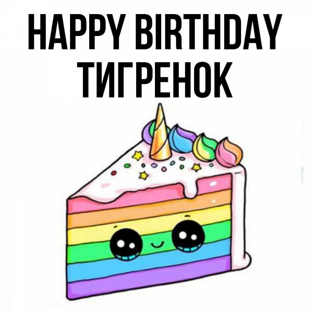 Greetings card с именем, Тигренок Happy Birthday с днем варенья Greetings with text for free download 