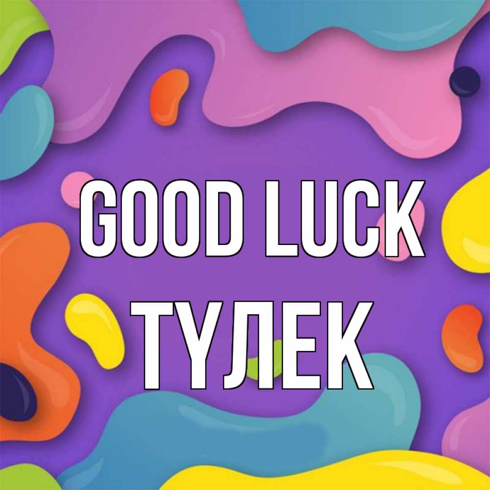 Greetings card с именем, ТҮЛЕК Good luck абстрактное что то Greetings with text for free download 