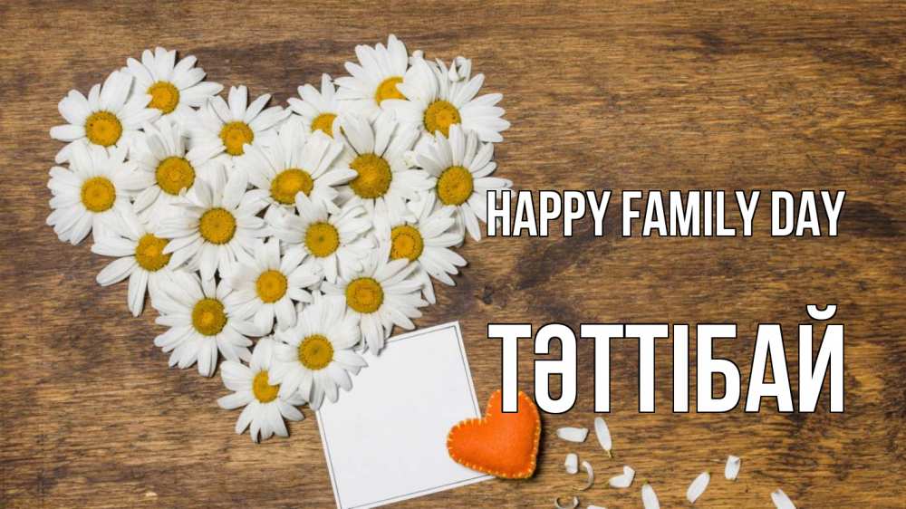 Greetings card с именем, ТӘТТІБАЙ happy family day с днем семьи Greetings with text for free download 